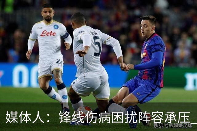 媒体人：锋线伤病困扰阵容承压 发挥内线优势严控日本3分至关重要