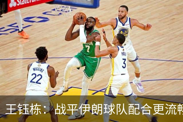 王钰栋：战平伊朗球队配合更流畅 很好地完成了教练的部署